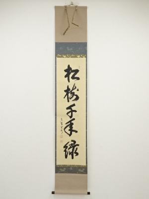 大徳寺長谷川寛州筆　「松樹千年翠」一行書　肉筆紙本掛軸（共箱）